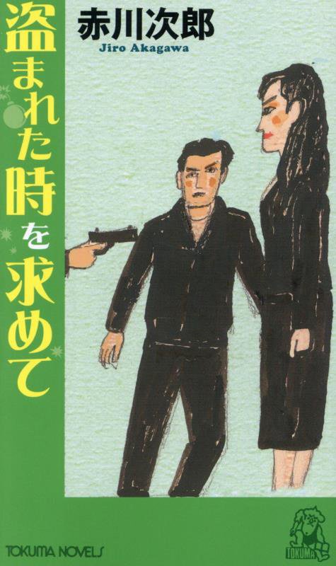 盗まれた時を求めて　長篇ユーモア・ピカレスク　　（ＴＯＫＵＭＡ　ＮＯＶＥＬＳ）
