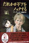 だれかがドアをノックする　