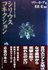 シリウス・コネクション　人類文明の隠された起源　