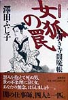 女狐の罠　足引き寺閻魔帳　