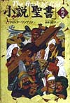小説聖書　新約篇　