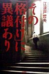 その格付けに異議あり　
