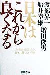 日本はこれから良くなる　アメリカが逆立ちしても日本に勝てない理由　