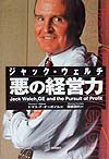 ジャック・ウェルチ悪の経営力　