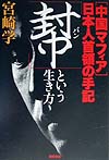 中国マフィア日本人首領の手記幇という生き方　