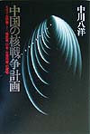 中国の核戦争計画　ミサイル防御（ＴＭＤ）、核武装、日本・台湾同盟、の提唱　