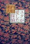 ユタが愛した探偵　