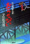 おちゃっぴい　江戸前浮世気質　