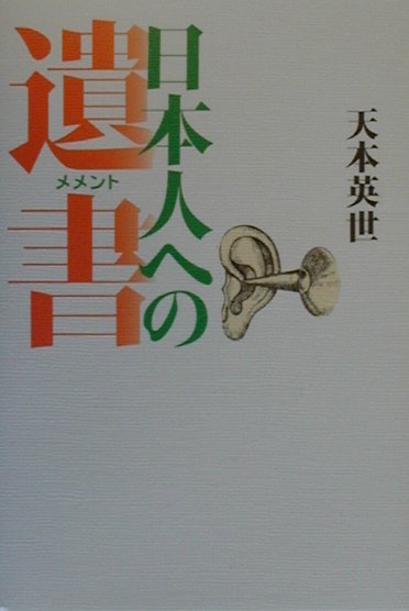 日本人への遺書　