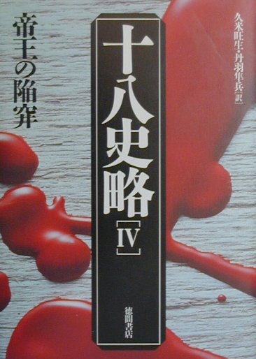 十八史略　４　第２版　