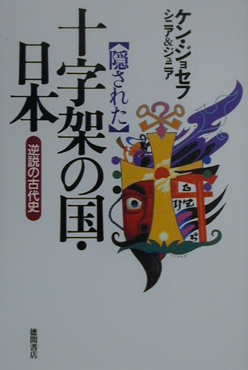 隠された十字架の国・日本　逆説の古代史　