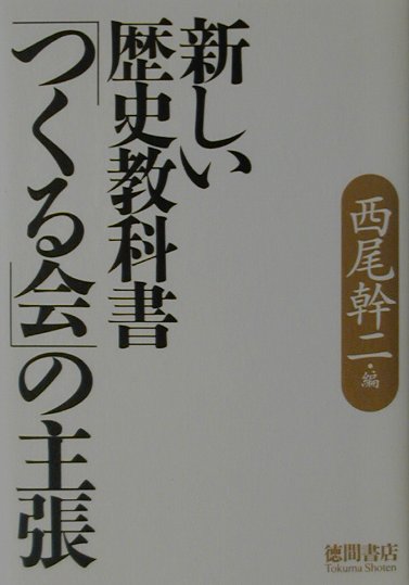新しい歴史教科書つくる会の主張　