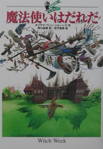 魔法使いはだれだ　　（大魔法使いクレストマンシー）