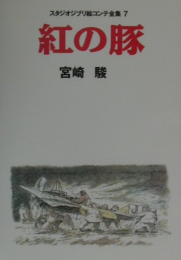 スタジオジブリ絵コンテ全集　７　　（スタジオジブリ絵コンテ全集）