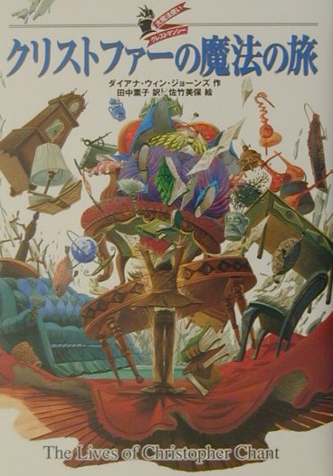 クリストファーの魔法の旅　　（大魔法使いクレストマンシー）
