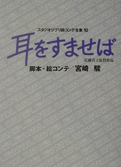 スタジオジブリ絵コンテ全集　１０　　（スタジオジブリ絵コンテ全集）