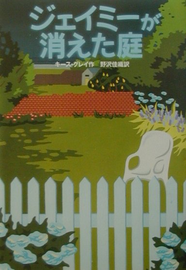 ジェイミーが消えた庭　