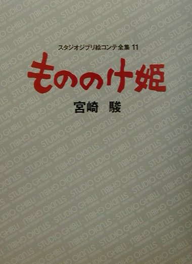 スタジオジブリ絵コンテ全集　１１　　（スタジオジブリ絵コンテ全集）