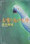 お喋り鳥の呪縛　