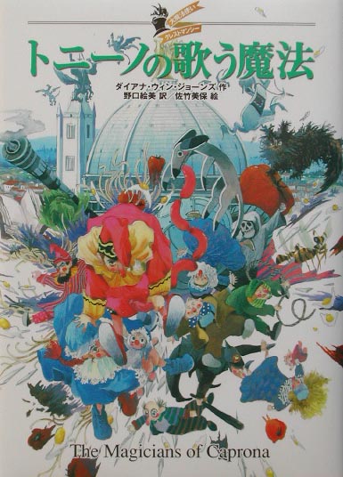 トニーノの歌う魔法　　（大魔法使いクレストマンシー）