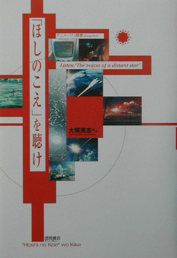 ほしのこえを聴け　　（アニメージュ叢書）