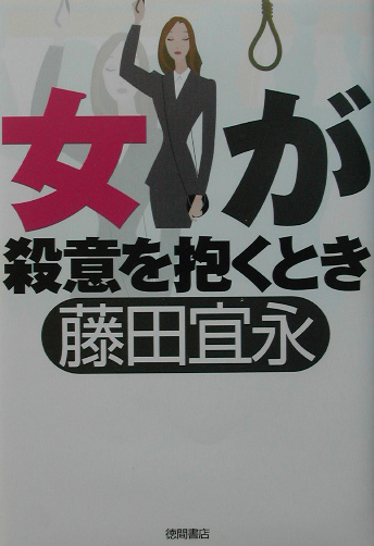 女が殺意を抱くとき　