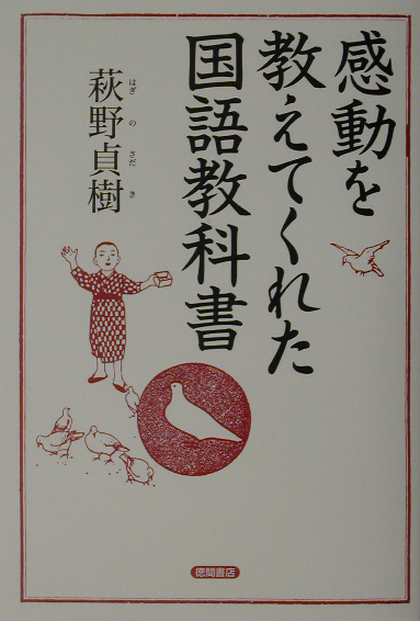 感動を教えてくれた国語教科書　
