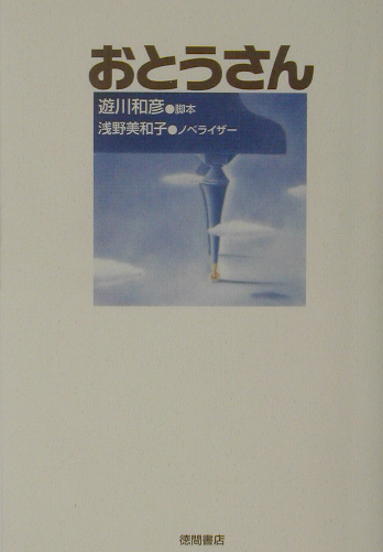 おとうさん　