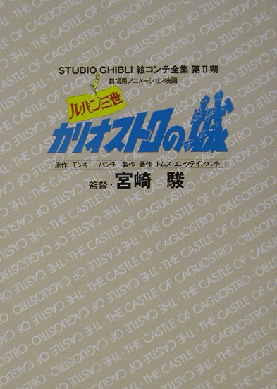 ルパン三世カリオストロの城　　（スタジオジブリ絵コンテ全集　第　２期）
