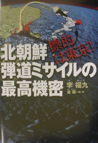 北朝鮮弾道ミサイルの最高機密　標的は東京！　