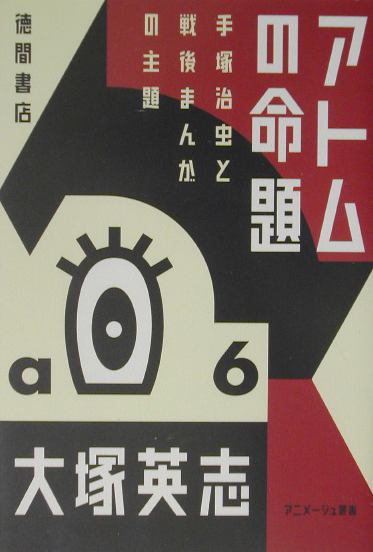 アトムの命題　手塚治虫と戦後まんがの主題　　（アニメージュ叢書）