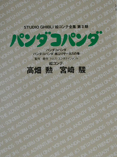 パンダコパンダ　パンダコパンダ・パンダコパンダ雨ふりサーカスの巻　　（スタジオジブリ絵コンテ全集　第　２期）