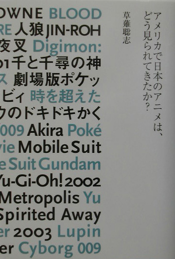 アメリカで日本のアニメは、どう見られてきたか？　