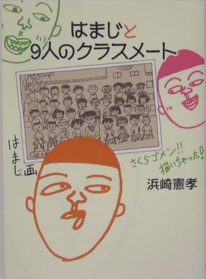はまじと９人のクラスメート　