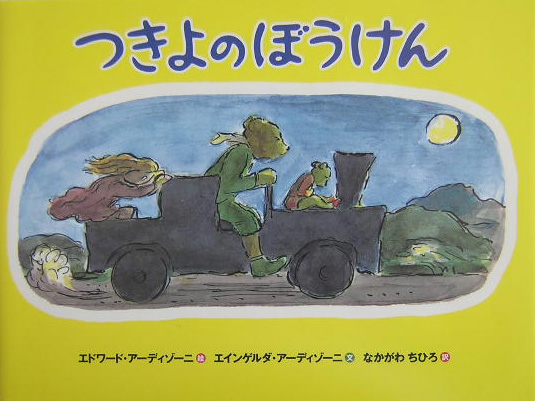 つきよのぼうけん　