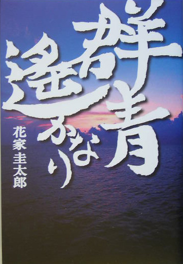 群青遥かなり　