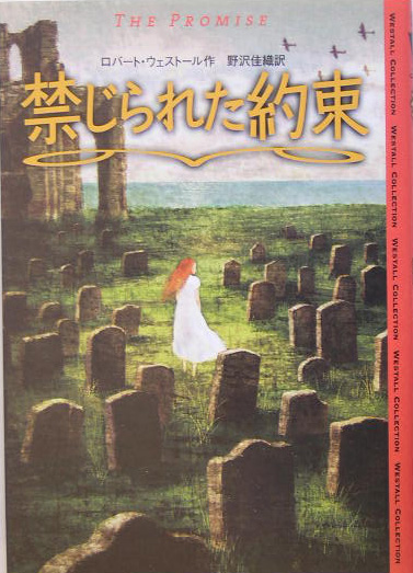 禁じられた約束　　（ＷＥＳＴＡＬＬ　ＣＯＬＬＥＣＴＩＯＮ）