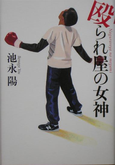 殴られ屋の女神　