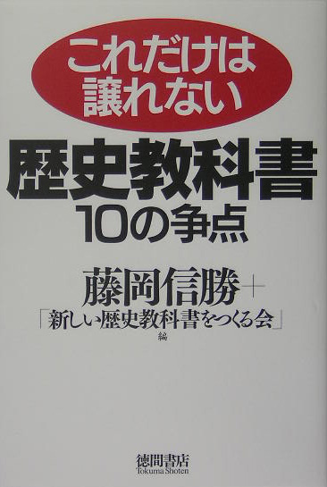 これだけは譲れない歴史教科書１０の争点　