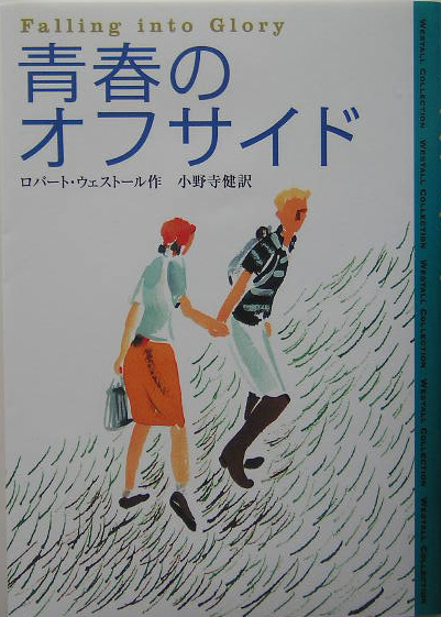 青春のオフサイド　　（ＷＥＳＴＡＬＬ　ＣＯＬＬＥＣＴＩＯＮ）