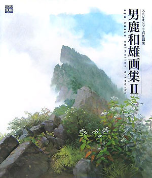 男鹿和雄画集　２　　（ジブリＴＨＥ　ＡＲＴシリーズ）