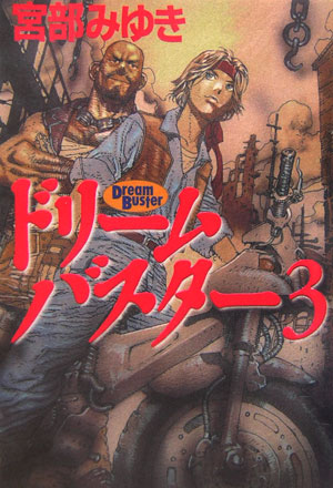 ドリームバスター　３　　（ドリームバスター）