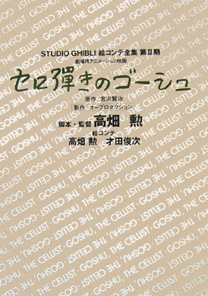 セロ弾きのゴーシュ　　（スタジオジブリ絵コンテ全集　第　２期）