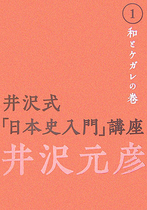 井沢式「日本史入門」講座　１　井沢式「日本史入門」講座　