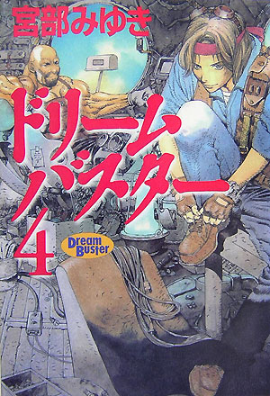 ドリームバスター　４　　（ドリームバスター）