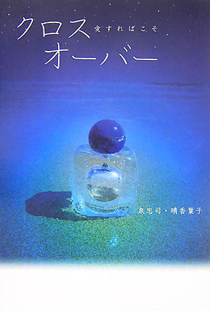 クロスオーバー　愛すればこそ　