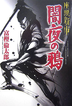 座頭新市闇夜の鴉　
