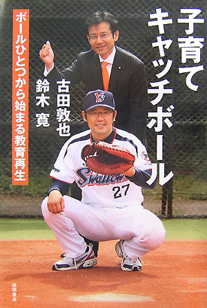 子育てキャッチボール　ボールひとつから始まる教育再生　