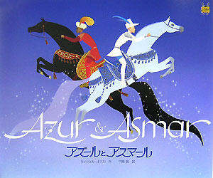 アズールとアスマール　　（三鷹の森ジブリ美術館ライブラリー）
