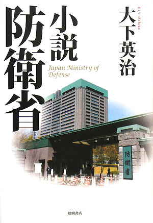 小説防衛省　